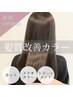 【髪質改善×極上ツヤ】カット+メテオカラー+トリートメント通常18700
