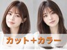 【迷ったらこれ】前髪カット+うるツヤ全体カラー¥10450→¥9350 広瀬通