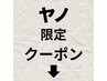 ヤノ指名の限定クーポンは下記からお選びください↓↓↓