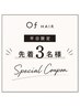 ★先着3名様【平日17時以降限定】カットパーマ選べる特典2点付き