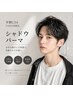 【学割U24】シャドウパーマ＋メンズカット　(指名料込み)