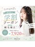 【学割Ｕ18】《縮毛矯正・自然矯正》 ※高校生以下 ￥7,920- カット料金別途