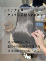 ムギ(Mugi.)&nbsp;会員様限定！リタッチ&美髪ヘアエステ