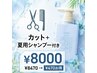 夏限定★クールシャンプー290ml付き 似合わせカット ￥8470→￥8000