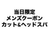 【当日割】メンズカット+15分クイックスパ+マイクロバブル￥9350→6450