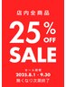 【Aujua全品25％Off!!!!】無くなり次第終了！店内取扱商品