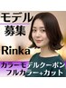 【Rinka限定】カラーモデルクーポン　フルカラー+カット　￥4000