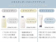 理容室 アニ(ani)の雰囲気（人気のヘアケア商品も多数！悩み/髪質に合うものをご提案します!）