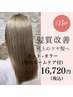 【髪質改善トリートメント】カット+カラー(専用ホームケア付き) ¥16,720