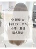 【小澤・夏目限定】カット＋カラー＋プレミアムTR ￥14900 【マッサージ付】