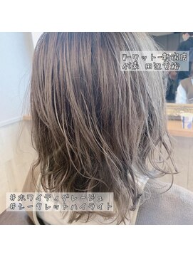 ワット 新宿店 【W-ワット-新宿店 担当 たなべ】ホワイティーグレージュ
