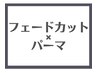 【Riku/Ayaka限定】フェードカット(眉込)＋パーマ ￥17,050