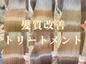 【最先端髪質改善】前髪カット+髪質改善水素トリートメント￥10980