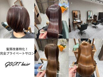 ゴートヘア(GOAT hair)の写真/髪の変化を感じる大人女性へ。理想のツヤ髪を叶える、圧倒的な髪質改善で「美髪ライフ」を実現します。