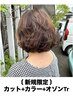 【顧客拡大のため特別価格】カット+カラー+オゾンTR　￥9,900