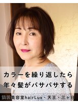 ルクス(Lux) hairLux浜松天王・三ヶ日・カラーをすると髪がダメージ気になる