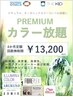 【4ヶ月のキレイをお約束☆カラー染め放題】定額制カラーパス　¥13200