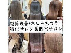 個室salon N 北千住 髪質改善＆カラー