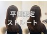 《平日限定★さらに900円お得》高濃度水素ストレート＋トリ　￥23100