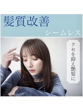 《クセ毛やダメージ》を改善する☆髪質改善シームレス☆グリッターボンドトリートメント☆酸性ストレート]