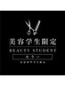 ■美容学生限定■カラー(フル全体染め)+トリートメント¥5500