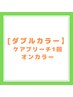 【ダブルカラー】ケアブリーチ1回+オンカラー　17000円