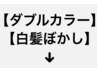 ダブルカラークーポンはこちらです↓↓↓