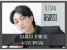 【学割U24・メンズ限定】カット+Wカラー ¥8000