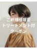 【初回限定】カット+トレンドアディクシーカラー＋潤保湿トリートメント