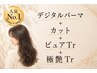 【デジパヘアケアコース】デジタルパーマ+カット+ピュアTr+極艶Tr