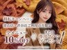 【移転CP】全メニュー10%OFF★青山・渋谷店をご利用の方限定※メニュー選択要