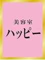 美容室 ハッピー/ハッピー