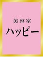 美容室 ハッピー/美容室ハッピー