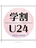 [学割Ｕ24] 髪質改善縮毛矯正　￥11000