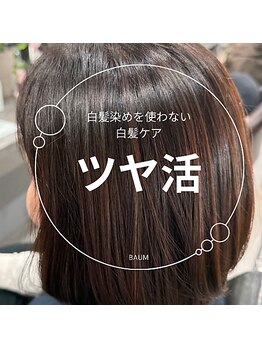 美容院バオム(BAUM)の写真/“ずっと綺麗でいたい”大人女性におすすめ♪丁寧なカウンセリングと心のこもったシャンプーが好評です！