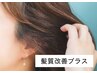【髪質改善プラス】根元カラー＋トリートメント　¥3,000