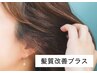 【髪質改善プラス】根元カラー＋トリートメント　￥3,000