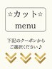 カットmenu↓↓↓下記のクーポンからお選びください♪[横浜/横浜駅/ショート]