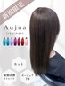 【縮毛矯正】カット+ストレート+オージュアトリートメント￥21120→￥18700