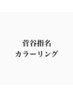 菅谷指名専用カラー