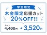 【学生限定当日予約OK】木.金曜日限定メンズカット4400円→3520円
