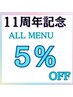 人気NO３【11周年記念★大人気につき4回目以降も】通常料金からALL５%引OFF♪