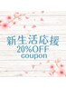 ≪新社会人、新大学生キャンペーン！≫カット＋カラー　20％OFF