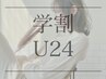 【学割U24◇】透明感カラー+トリ-トメントorケアスパ    　