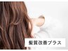 【ショート】全体カラー＋コラーゲントリートメント　￥3,500