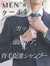 【メンズ】 カット+頭皮ケア+育毛促進シャンプー ¥11000