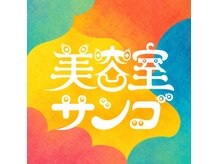 サンゴ(SANGO)
