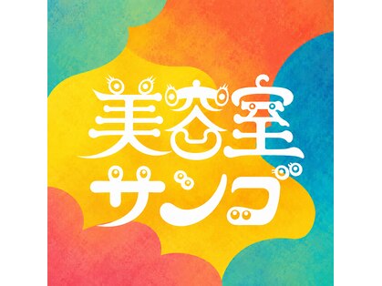サンゴ(SANGO)の写真