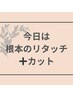 【カット＋根本リタッチ】＋選べるトリートメント ￥11200～