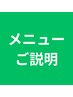 ミシカのメニュー説明です。初めての方はご一読ください。